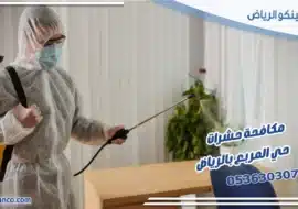 مكافحة حشرات حي المربع بالرياض