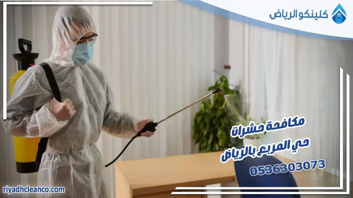 مكافحة حشرات حي المربع بالرياض