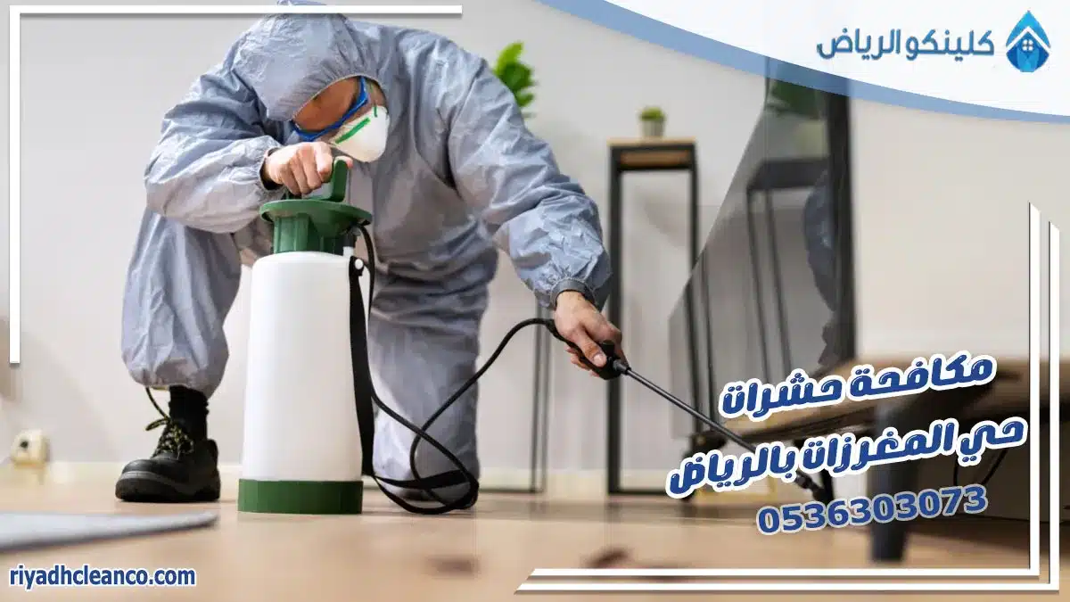 مكافحة حشرات حي المغرزات بالرياض