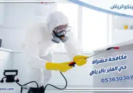 مكافحة حشرات حي الملز بالرياض