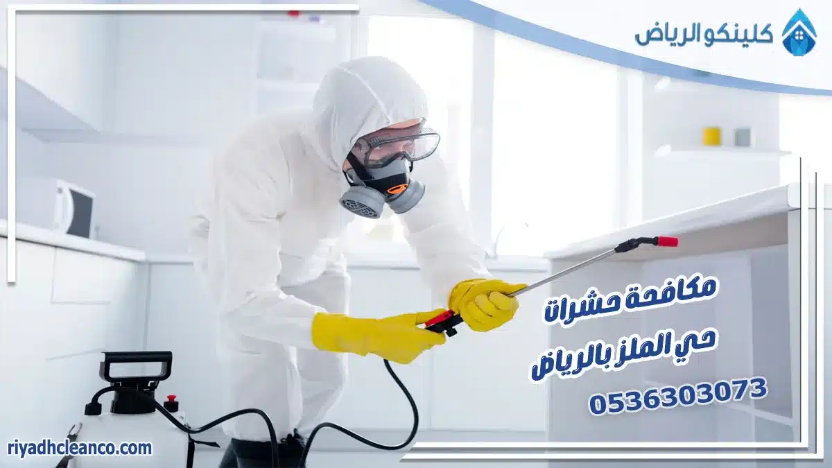مكافحة حشرات حي الملز بالرياض