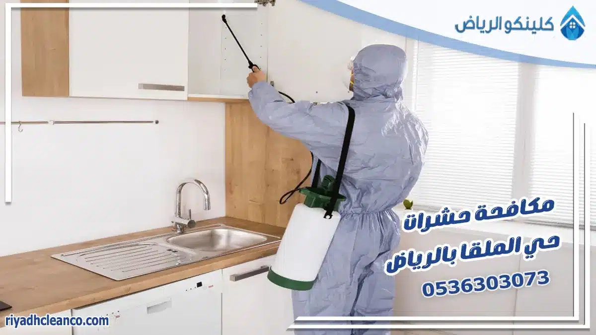 مكافحة حشرات حي الملقا بالرياض