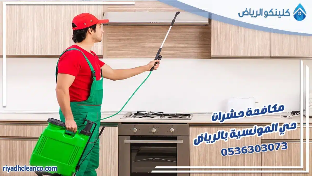 مكافحة حشرات حي المونسية بالرياض