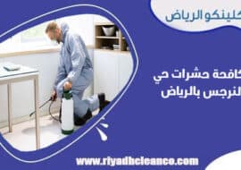 مكافحة حشرات حي النرجس بالرياض