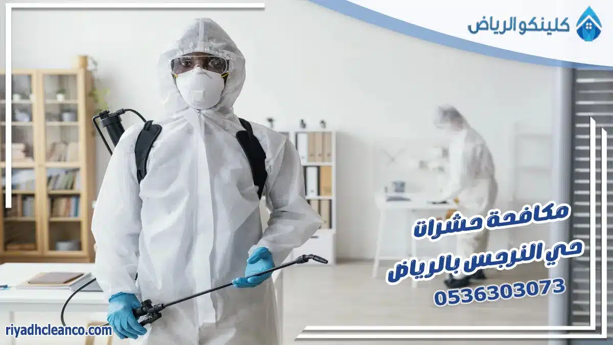 مكافحة حشرات حي النرجس بالرياض
