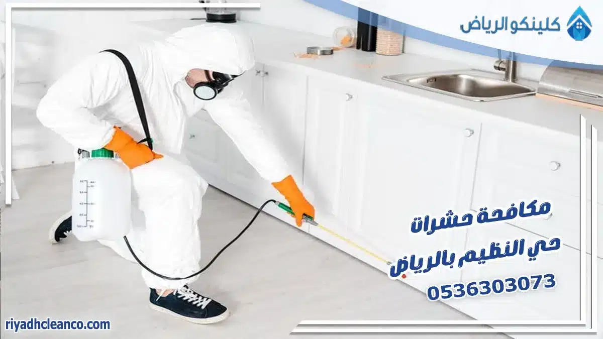 مكافحة حشرات حي النظيم بالرياض