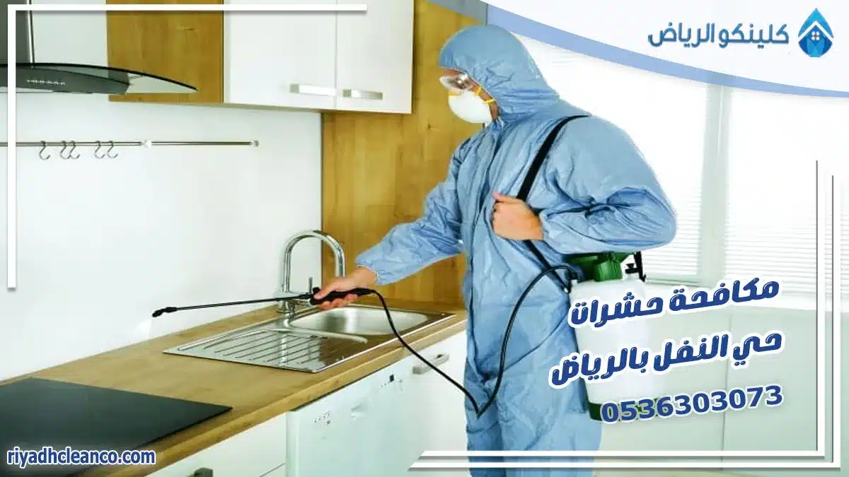 مكافحة حشرات حي النفل بالرياض