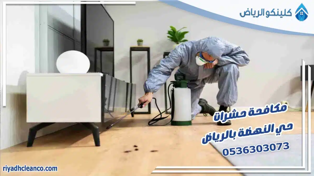 مكافحة حشرات حي النهضة بالرياض