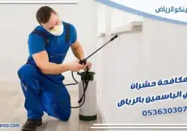 مكافحة حشرات حي الياسمين بالرياض