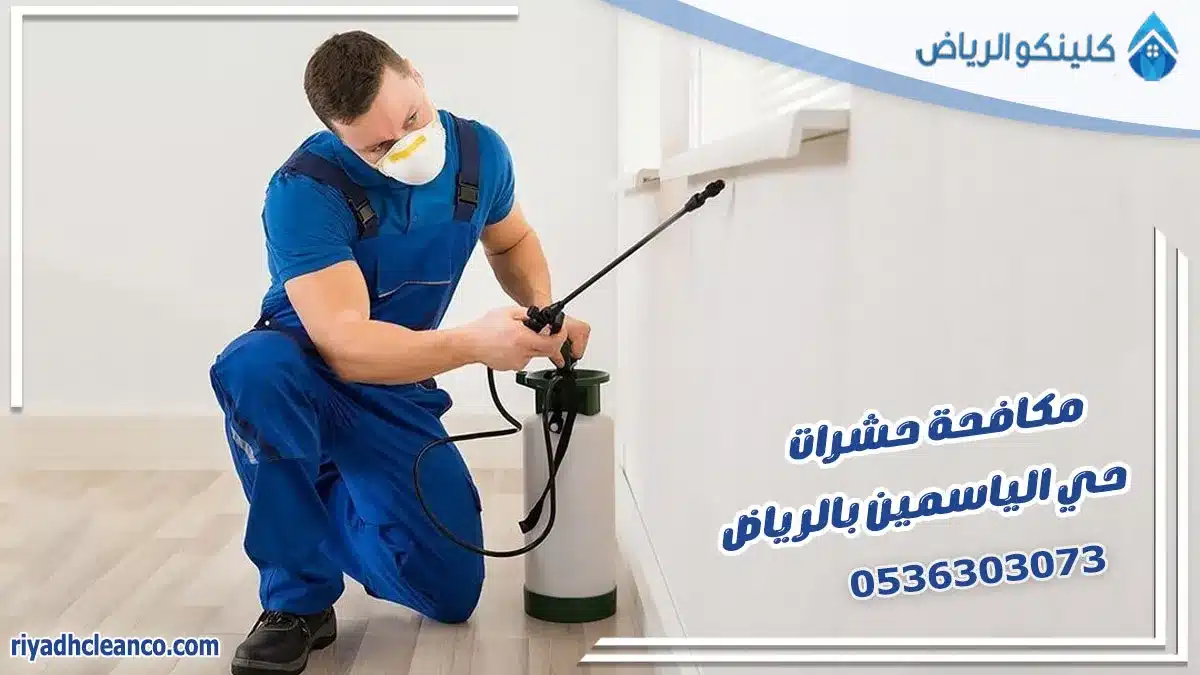 مكافحة حشرات حي الياسمين بالرياض