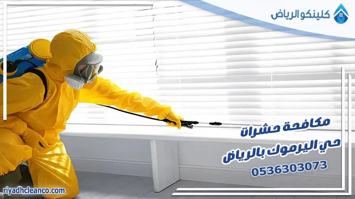 مكافحة حشرات حي اليرموك بالرياض