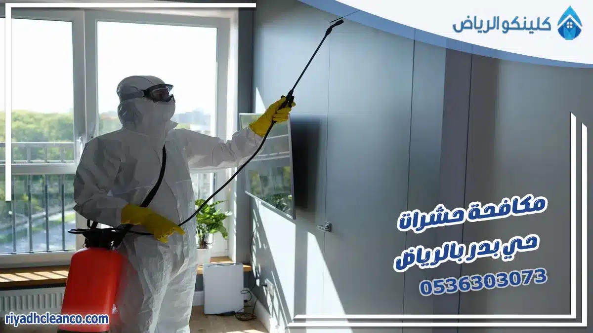 مكافحة حشرات حي بدر بالرياض