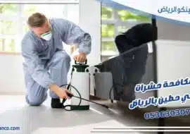 مكافحة حشرات حي حطين بالرياض