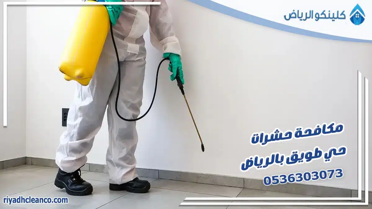 مكافحة حشرات حي طويق بالرياض