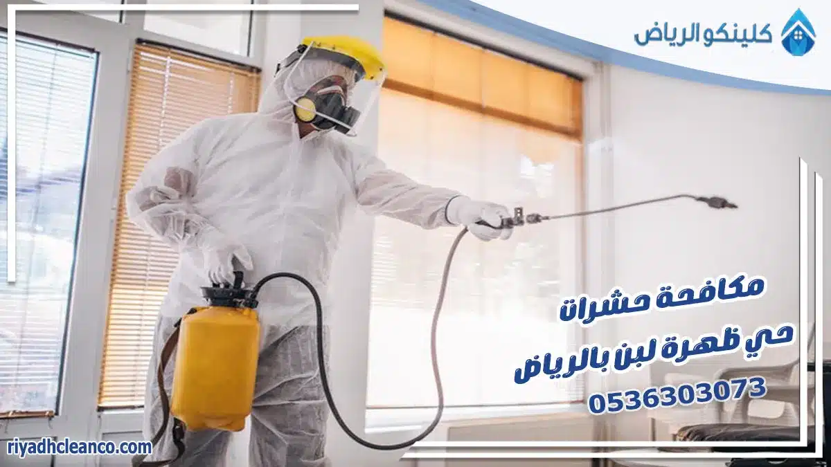مكافحة حشرات حي ظهرة لبن بالرياض