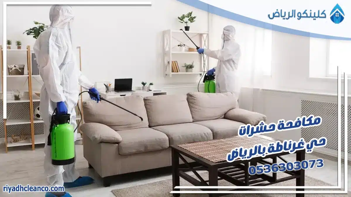 مكافحة حشرات حي غرناطة بالرياض
