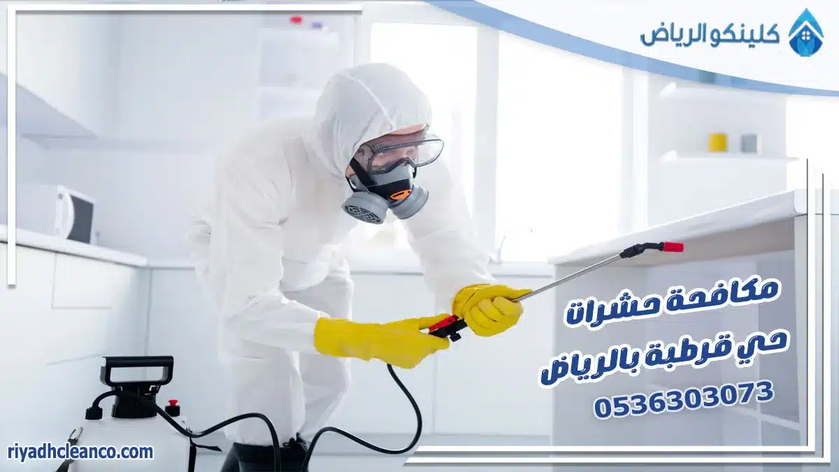 مكافحة حشرات حي قرطبة بالرياض