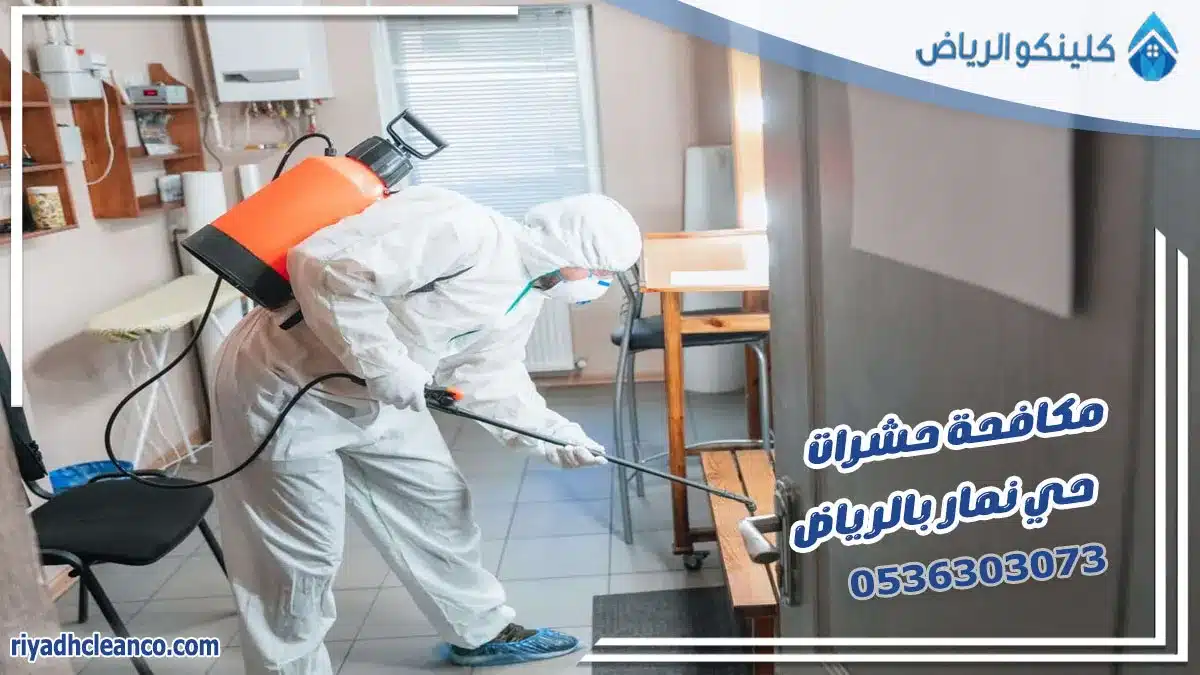مكافحة حشرات حي نمار بالرياض