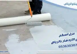 عزل اسطح حي الازدهار بالرياض