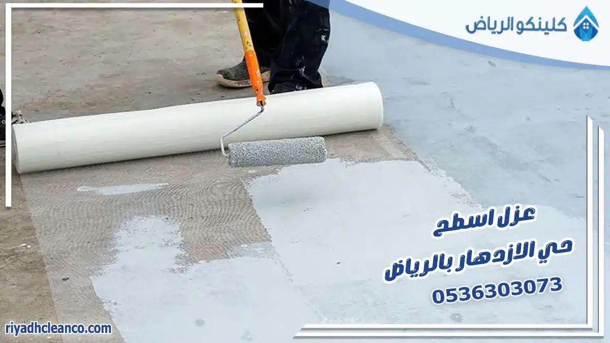 عزل اسطح حي الازدهار بالرياض