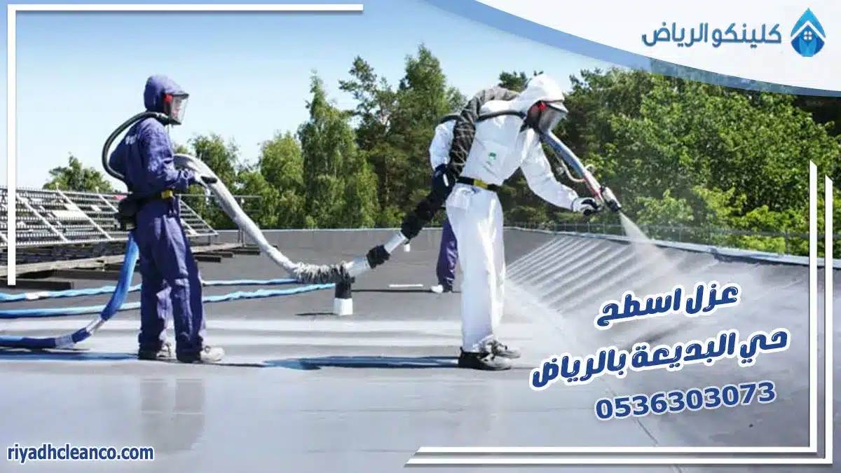 عزل اسطح حي البديعة بالرياض