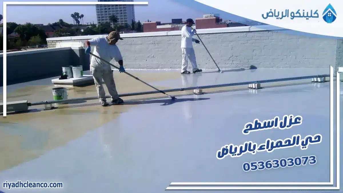 عزل اسطح حي الحمراء بالرياض