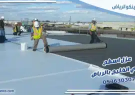 عزل اسطح حي الخليج بالرياض