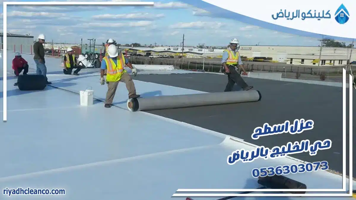 عزل اسطح حي الخليج بالرياض