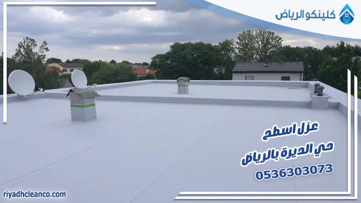 عزل اسطح حي الديرة بالرياض