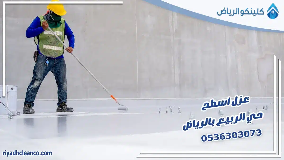 عزل اسطح حي الربيع بالرياض