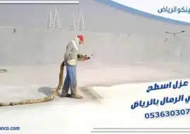 عزل اسطح حي الرمال بالرياض