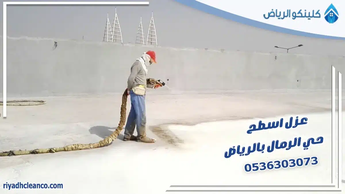 عزل اسطح حي الرمال بالرياض