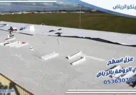 عزل اسطح حي الروضة بالرياض