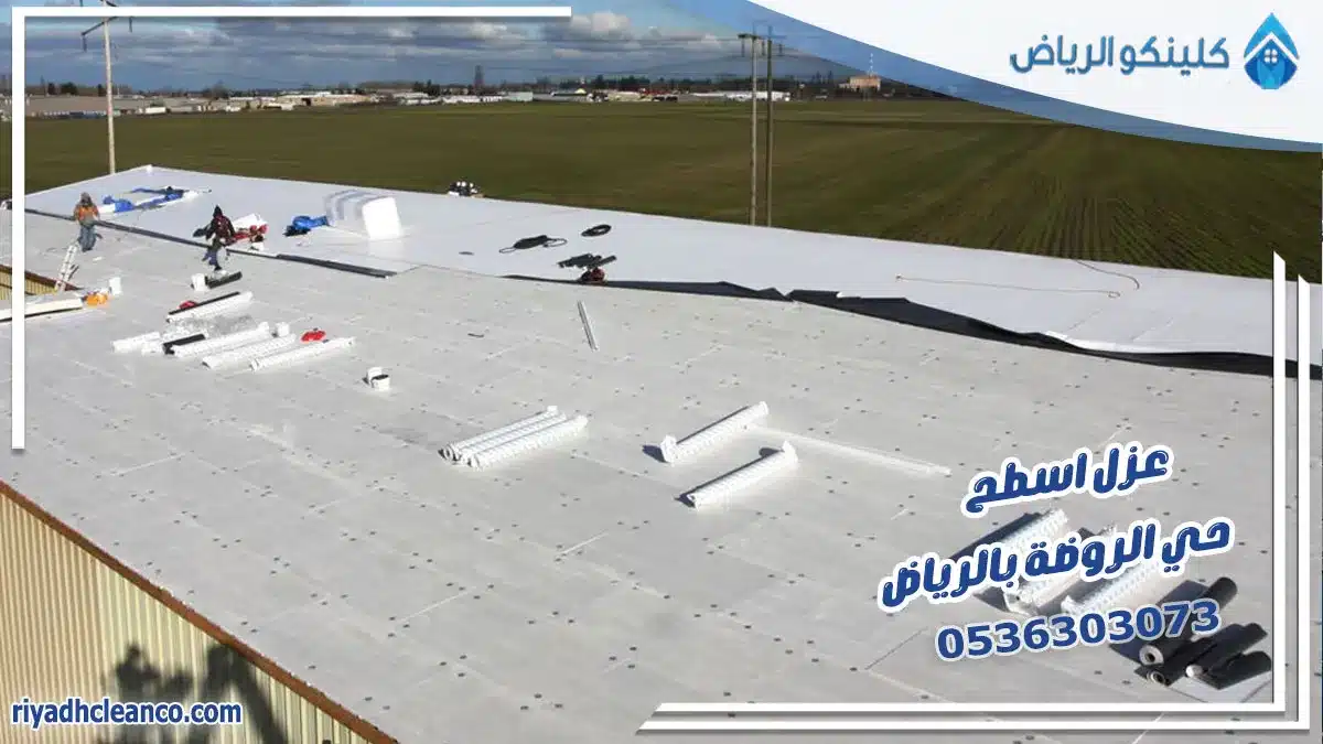 عزل اسطح حي الروضة بالرياض