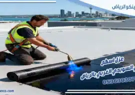 عزل اسطح حي السويدي الغربي بالرياض