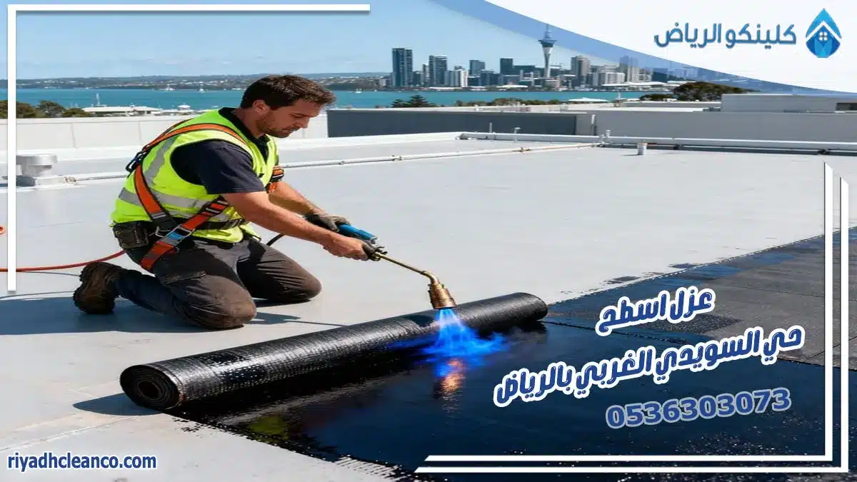 عزل اسطح حي السويدي الغربي بالرياض