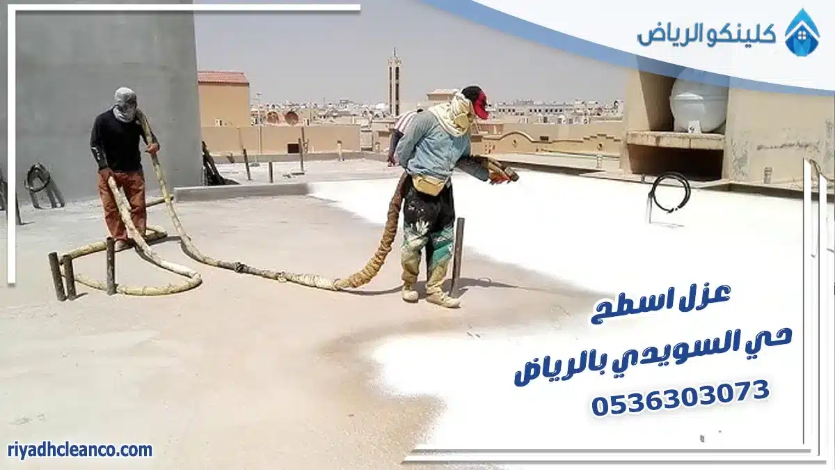 عزل اسطح حي السويدي بالرياض