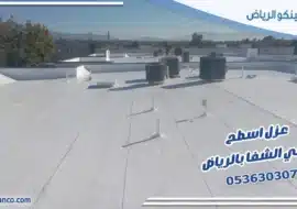 عزل اسطح حي الشفا بالرياض