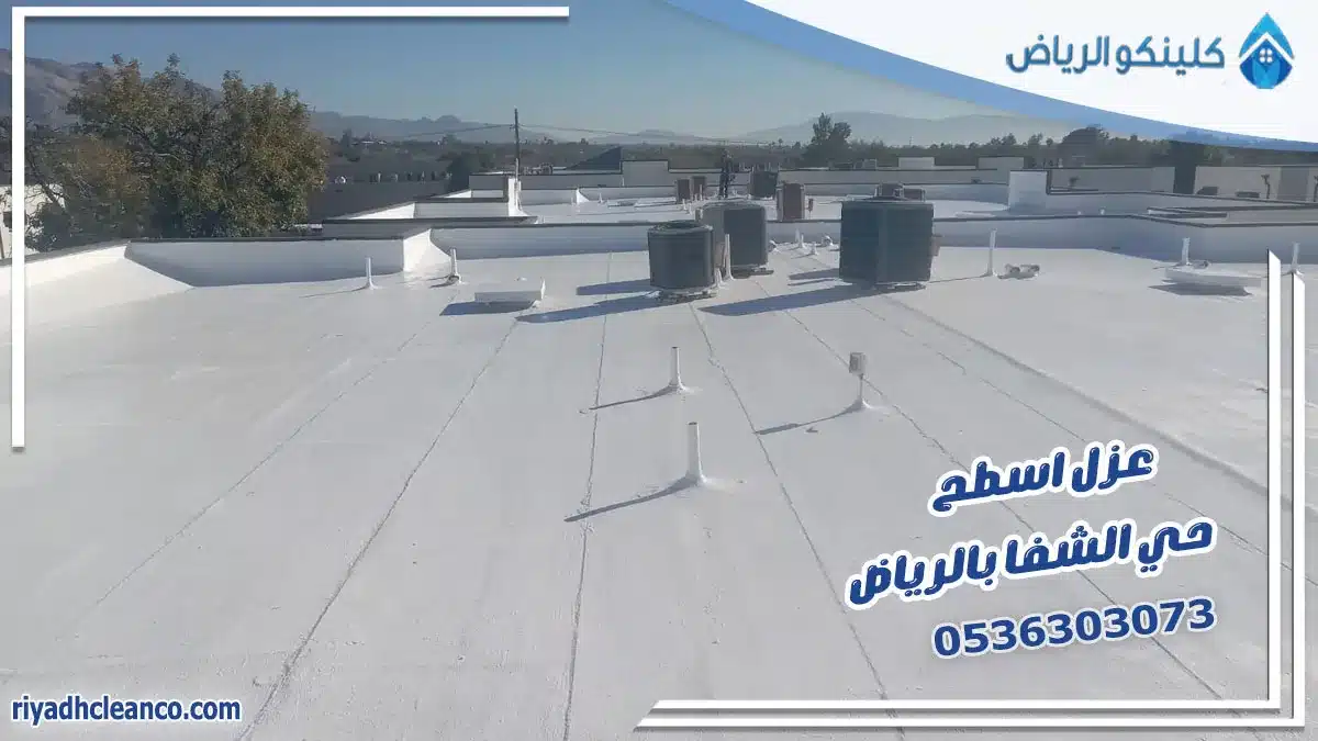 عزل اسطح حي الشفا بالرياض