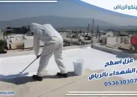 عزل اسطح حي الشهداء بالرياض