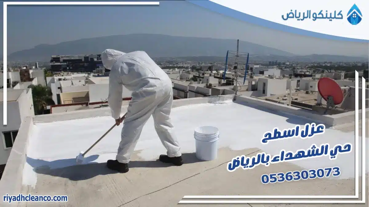 عزل اسطح حي الشهداء بالرياض