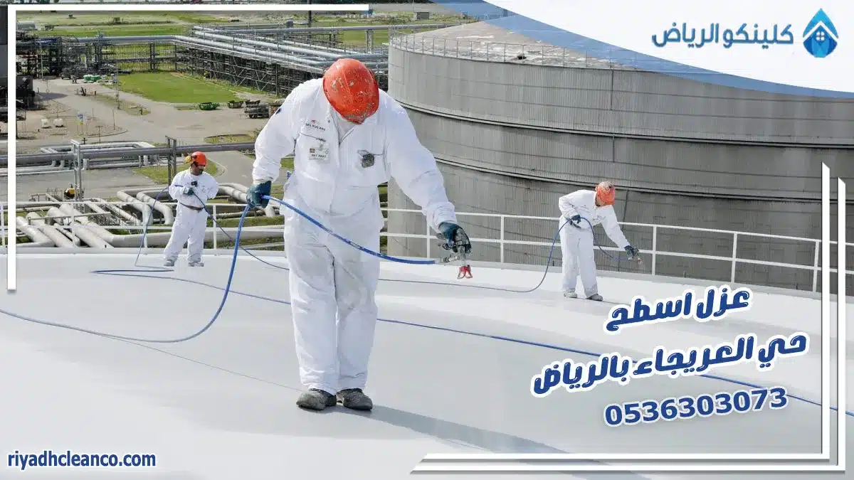 عزل اسطح حي العريجاء بالرياض
