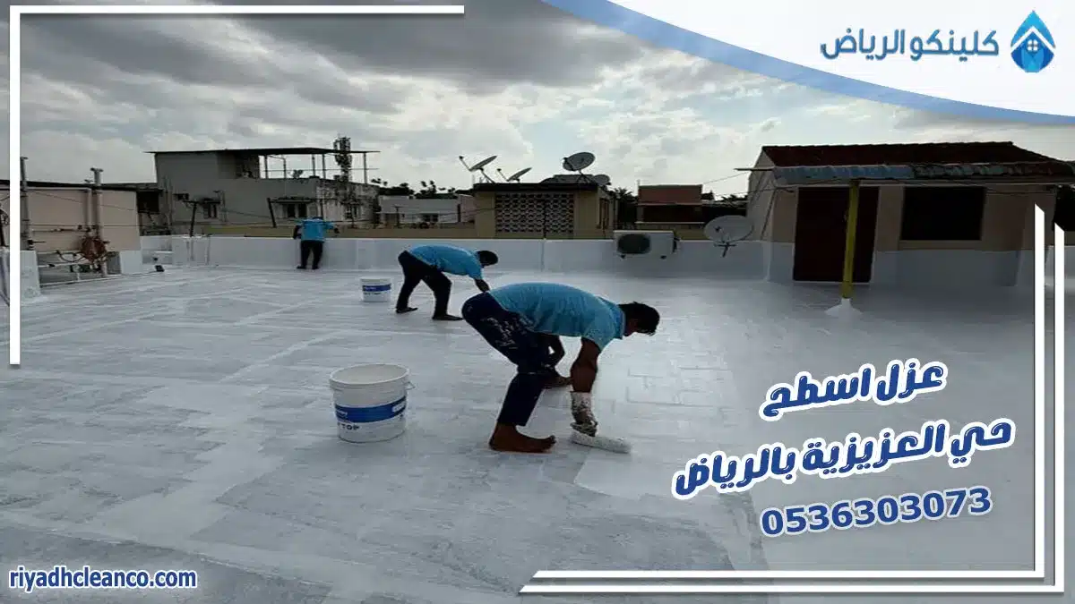 عزل اسطح حي العزيزية بالرياض