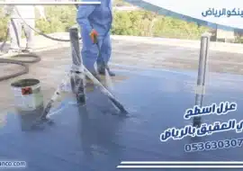 عزل اسطح حي العقيق بالرياض