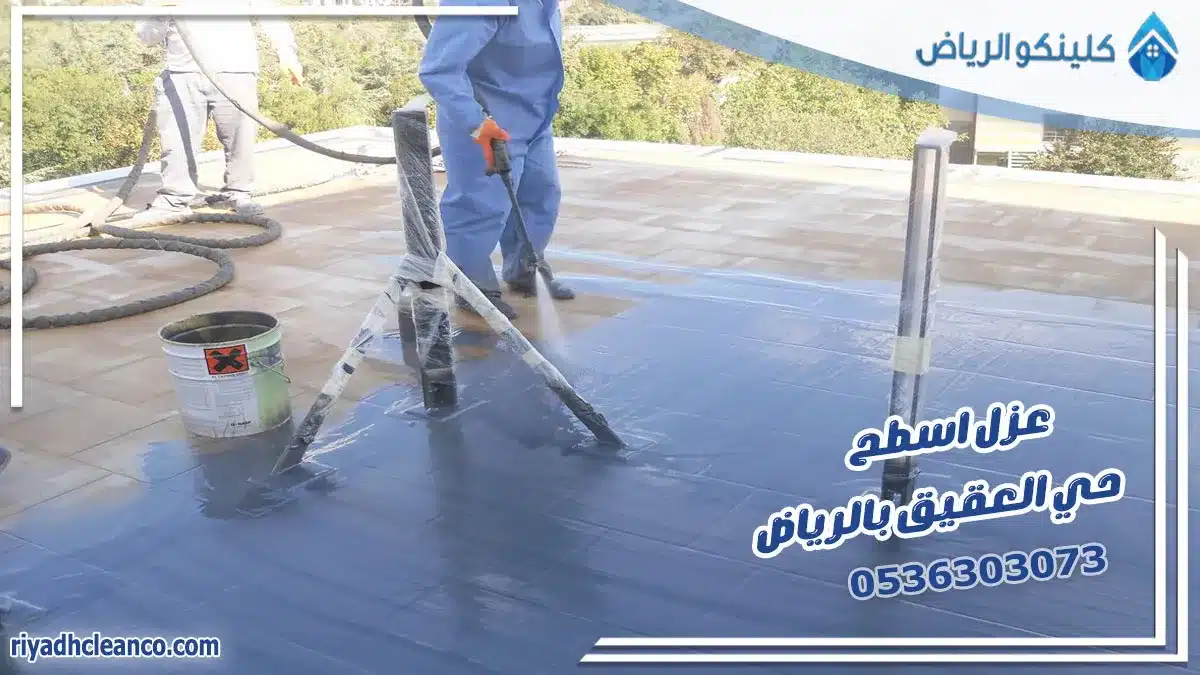عزل اسطح حي العقيق بالرياض