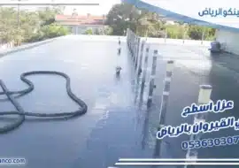 عزل اسطح حي القيروان بالرياض