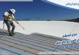 عزل اسطح حي المربع بالرياض