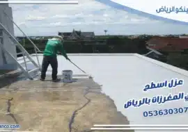 عزل اسطح حي المغرزات بالرياض