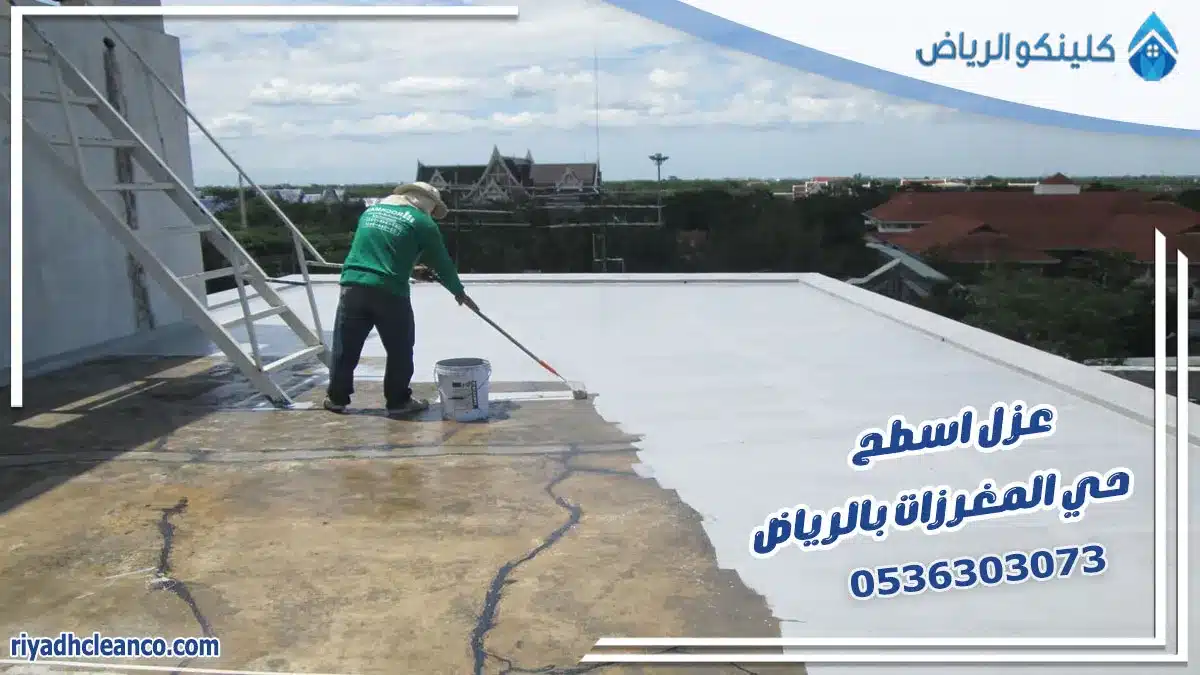 عزل اسطح حي المغرزات بالرياض