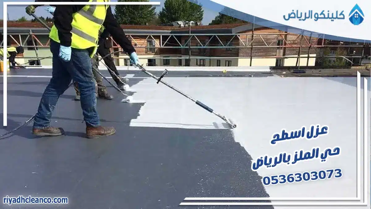 عزل اسطح حي الملز بالرياض
